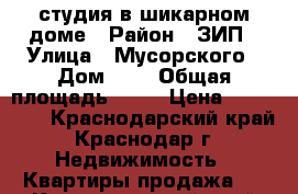 студия в шикарном доме › Район ­ ЗИП › Улица ­ Мусорского › Дом ­ 3 › Общая площадь ­ 30 › Цена ­ 850 000 - Краснодарский край, Краснодар г. Недвижимость » Квартиры продажа   . Краснодарский край,Краснодар г.